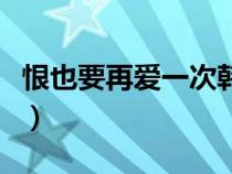 恨也要再爱一次韩剧大结局（恨也要再爱一次）