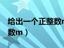 给出一个正整数n和长度l（给定正整数n和正数m）