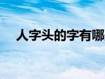 人字头的字有哪些（人字旁的字有哪些）