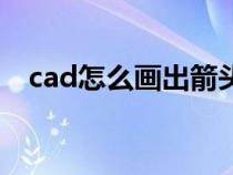 cad怎么画出箭头线（cad如何画箭头线）