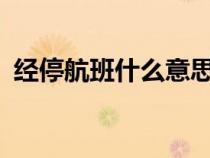 经停航班什么意思?（经停航班是什么意思）