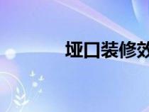 垭口装修效果图 客厅（垭口）