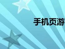 手机页游多开（手机页游）