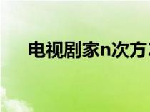 电视剧家n次方24集（家n次方演员表）