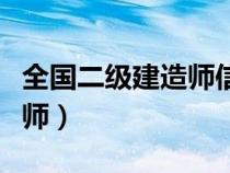 全国二级建造师信息查询官网（全国二级建造师）