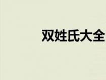 双姓氏大全图片（双姓氏大全）
