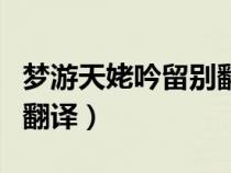 梦游天姥吟留别翻译第二段（梦游天姥吟留别翻译）