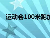 运动会100米跑加油稿（运动会之100米）