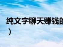 纯文字聊天赚钱的软件叫什么（纯文字聊天室）