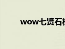 wow七贤石板在哪（七贤石板在）