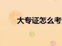 大专证怎么考最快（大专证怎么考）