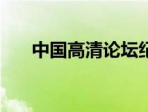 中国高清论坛纪录片（中国高清论坛）