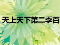天上天下第二季百度网盘（天上天下第二季）