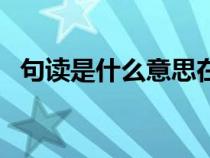 句读是什么意思在古代（句读是什么意思）