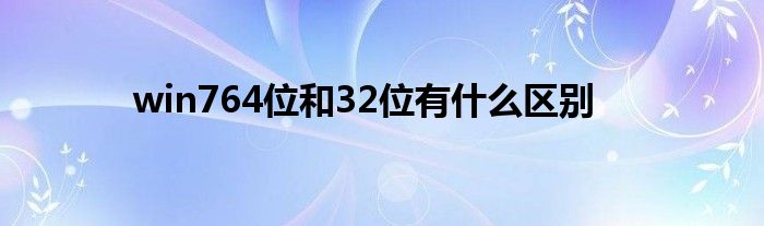 win764位和32位有什么区别