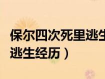 保尔四次死里逃生经历章节（保尔的四次死里逃生经历）