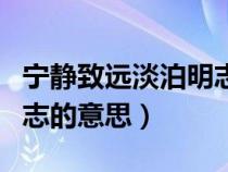 宁静致远淡泊明志是成语吗（宁静致远淡泊明志的意思）