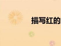 描写红的成语（红的成语）