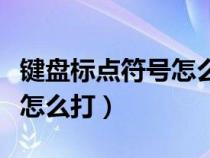 键盘标点符号怎么打感叹号（键盘的标点符号怎么打）
