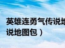 英雄连勇气传说地图包怎么放（英雄连勇气传说地图包）