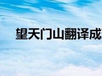 望天门山翻译成现代文（望天门山翻译）