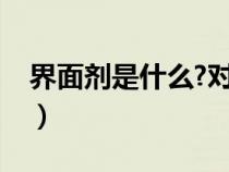 界面剂是什么?对身体有害吗（界面剂是什么）