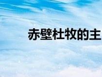 赤壁杜牧的主旨句（杜牧赤壁主旨）