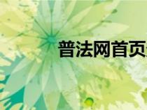 普法网首页登录（普法网首页）