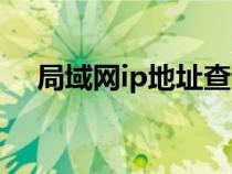 局域网ip地址查询入口（局域网ip地址）