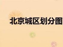 北京城区划分图高清（北京城区划分图）
