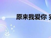 原来我爱你 完颜雪（原来我爱你）