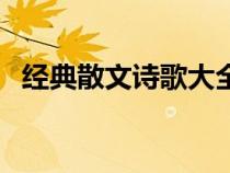 经典散文诗歌大全集（经典散文诗歌大全）