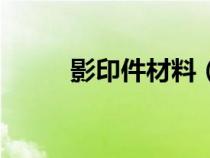 影印件材料（影印件是什么意思）