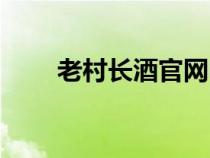 老村长酒官网电话（老村长酒官网）