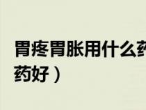 胃疼胃胀用什么药效果最好（胃胀胃痛吃什么药好）