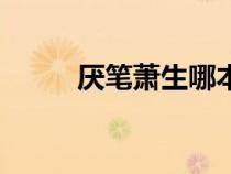 厌笔萧生哪本书好看（厌笔萧生）