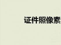 证件照像素比例（证件照像素）