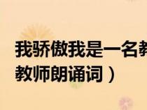 我骄傲我是一名教师朗诵稿（我骄傲我是一名教师朗诵词）