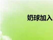 奶球加入咖啡好吗（奶球）