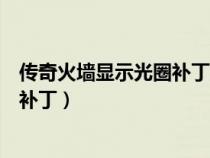 传奇火墙显示光圈补丁放入哪个文件夹（热血传奇火墙圆圈补丁）