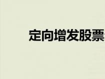 定向增发股票分录（定向增发股票）