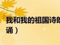 我和我的祖国诗朗诵伴奏（我和我的祖国诗朗诵）