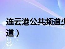 连云港公共频道少儿春晚回放（连云港公共频道）