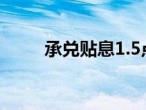 承兑贴息1.5点怎么算（承兑贴息）