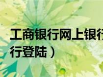 工商银行网上银行登陆流程（工商银行网上银行登陆）