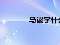 马谡字什么?（马谡字什么）