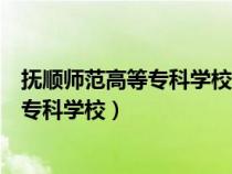 抚顺师范高等专科学校和抚顺职业技术学院（抚顺师范高等专科学校）