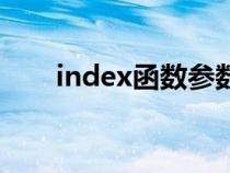 index函数参数的含义（index函数）