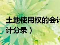 土地使用权的会计科目（土地使用权如何做会计分录）