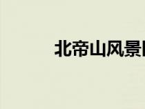 北帝山风景区简介 门票（北帝）